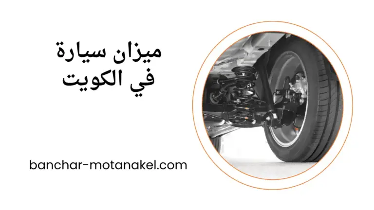تصليح ميزان سيارة